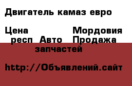 Двигатель камаз евро 1 › Цена ­ 150 000 - Мордовия респ. Авто » Продажа запчастей   